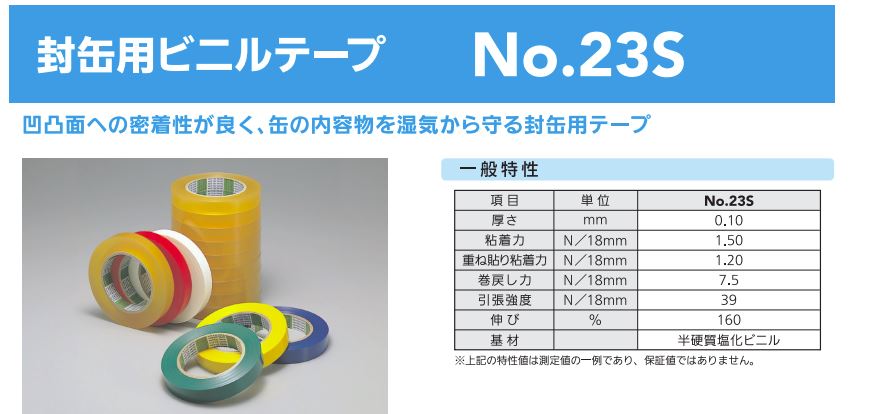 日東電工 封缶用 ビニールテープ No.23S 15×66m | 野菜・フルーツ